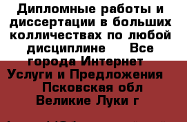 Дипломные работы и диссертации в больших колличествах по любой дисциплине.  - Все города Интернет » Услуги и Предложения   . Псковская обл.,Великие Луки г.